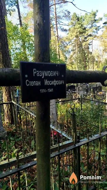 Разумович Степан Иосифович