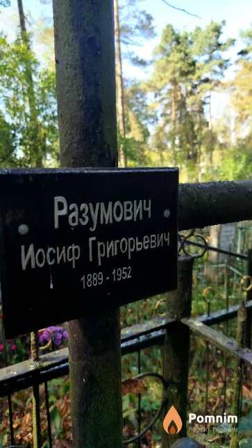Разумович Иосиф Григорьевич