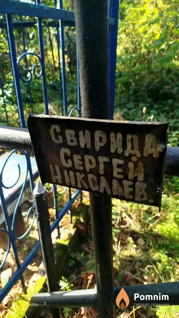 Свирида Сергей Hиколаевич