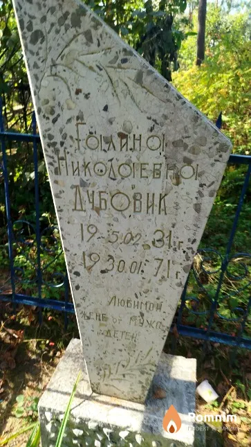 Дубовик Галина Николаевна