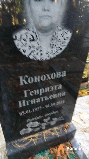 Конохова Генриэта Игнатьевна