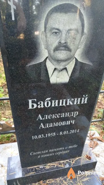 Бабицкий Александр Адамович