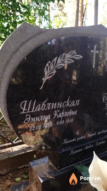 Шаблинская Эмилия Карловна