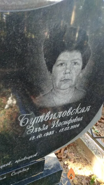 Бутвиловская Эльза Иосифовна