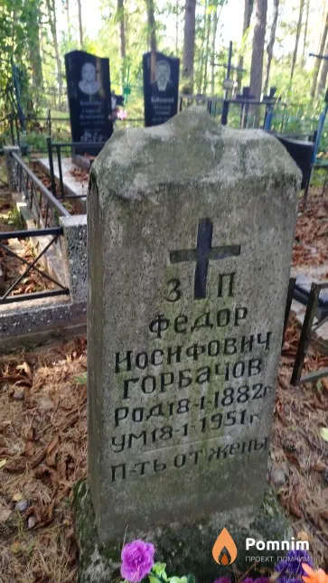 Горбачов Фёдор Иосифович