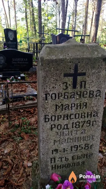Горбачева Мария Борисовна