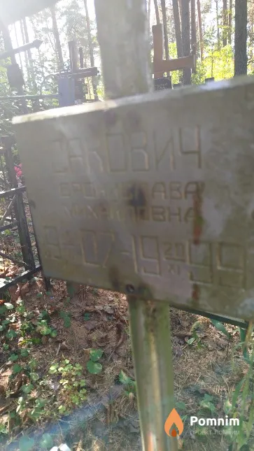 Сакович Бронислава Михайловна