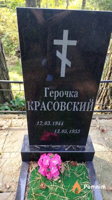 Красовский Гера
