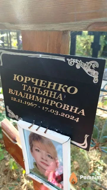 Юрченко Татьяна Владимировна