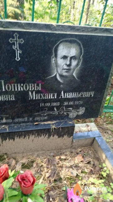 Попков Михаил Ананьевич