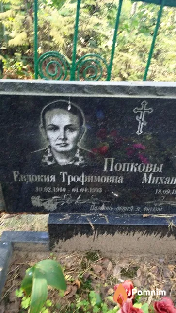 Попкова Евдокия Трофимовна