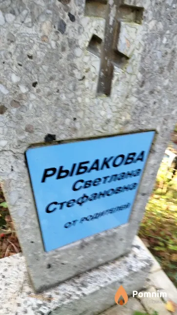 Рыбакова Светлана Стефановна