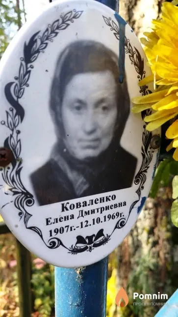 Коваленко Елена Дмитриевна