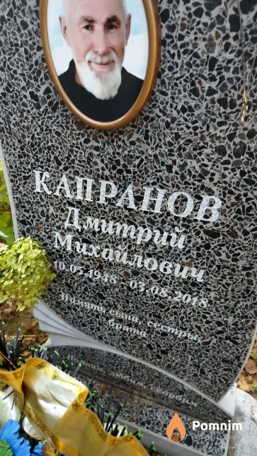 Капранов Дмитрий Михайлович