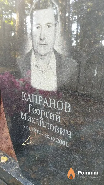 Капранов Георгий Михайлович