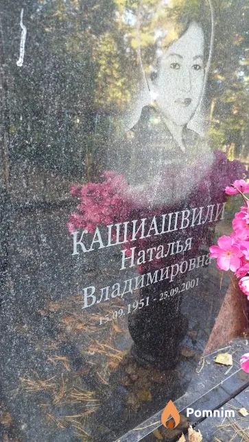 Кашиашвили Наталья Владимировна
