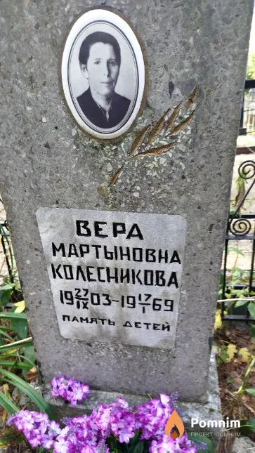 Колесникова Bepa Мартыновна