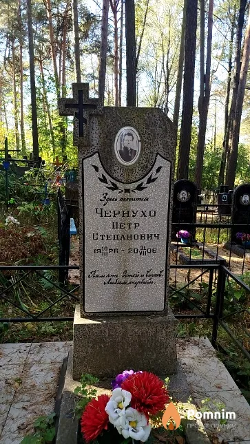 Чернухо Пётр Степанович