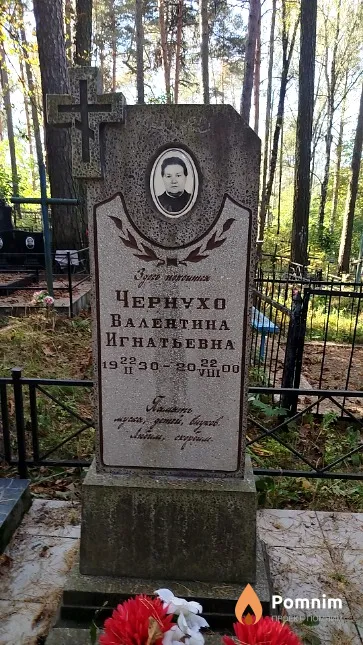 Чернухо Валентина Игнатьевна