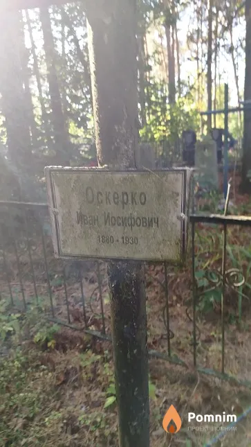 Оскерко Иван Иосифович