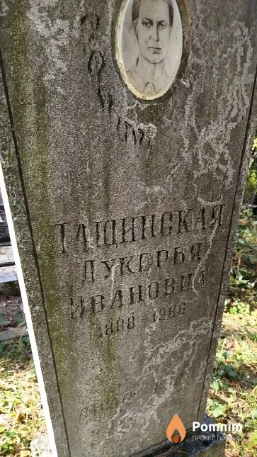 Ташинская Лукерья Ивановна