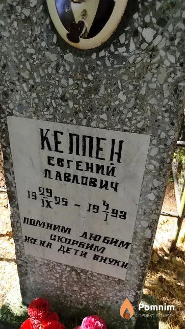 Кеппен Евгений Павлович