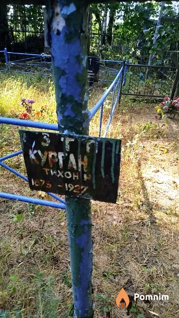 Kypган Тихон
