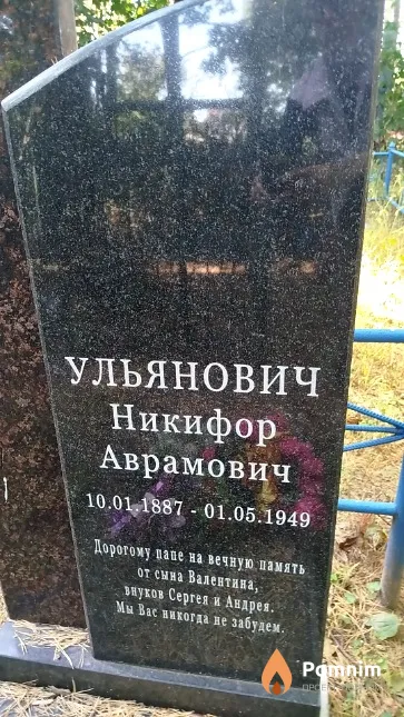 Ульянович Никифор Аврамович