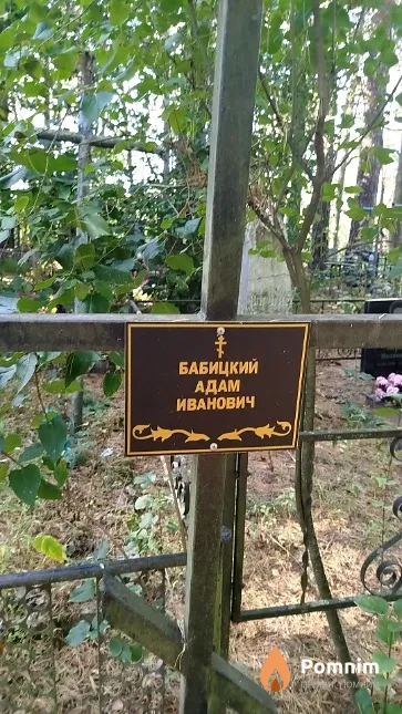 Бабицкий Адам Иванович