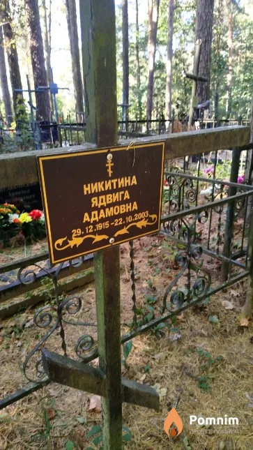 Никитина Ядвига Адамовна