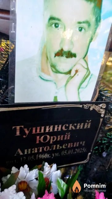 Тушинский Юрий Анатольевич