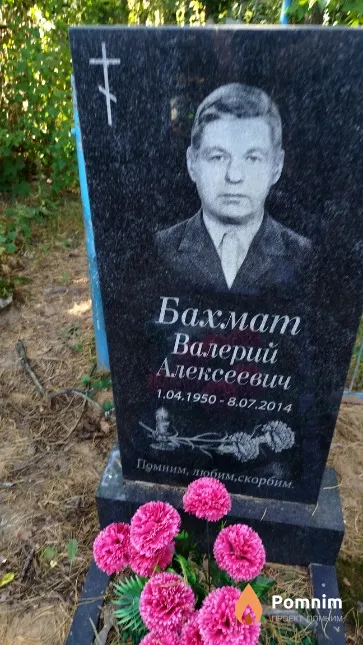 Бахмат Валерий Алексеевич