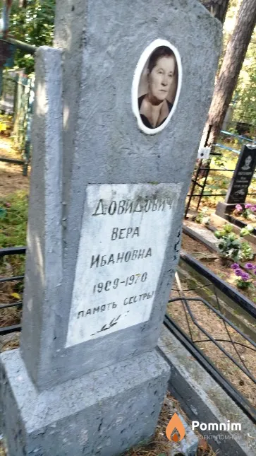 Довидович Bepa Ивановна