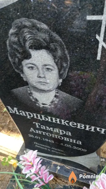 Марцынкевич Тамара Антоновна