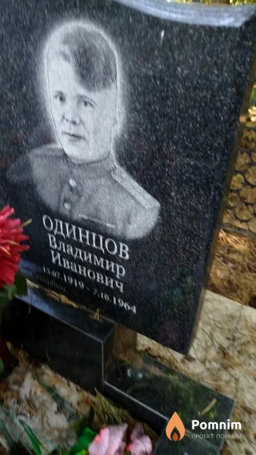 Одинцов Владимир Иванович