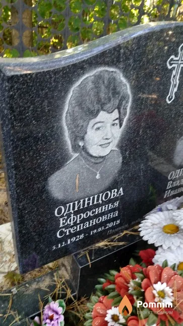 Одинцова Ефросинья Степановна