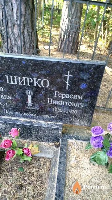 Ширко Герасим Никитович