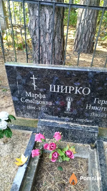 Ширко Марфа Семёновна