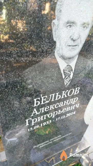 Бельков Александр Григорьевич