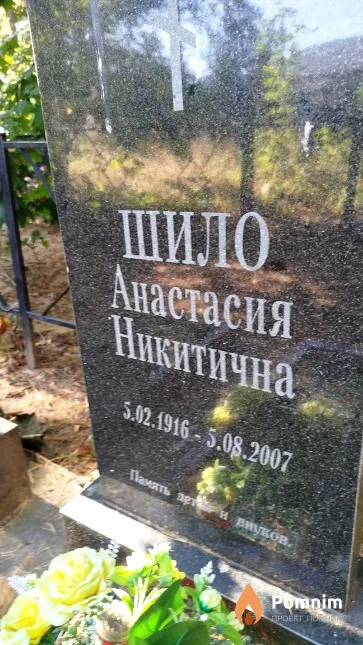Шило Анастасия Никитична