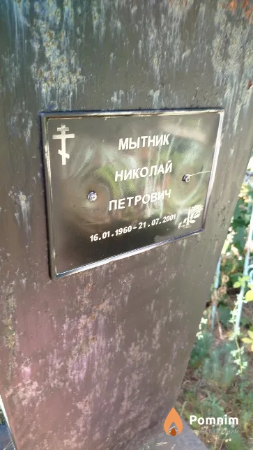 Мытник Николай Петрович