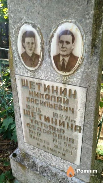 Щетинина Татьяна Фёдоровна