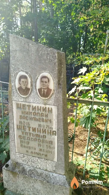 Щетинин Николай Васильевич