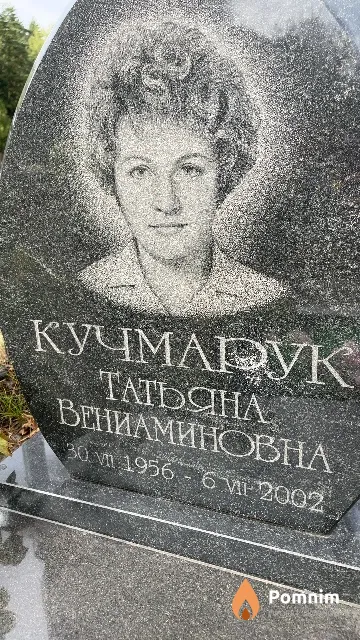 Кучмарук Татьяна Вениаминовна