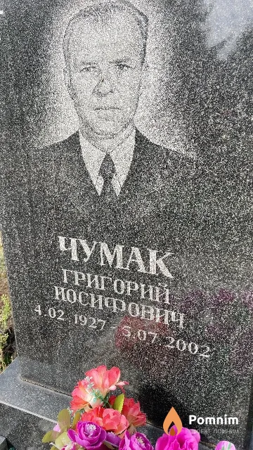 Чумак Григорий Иосифович