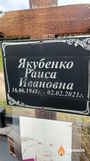 Якубенко Раиса Ивановна