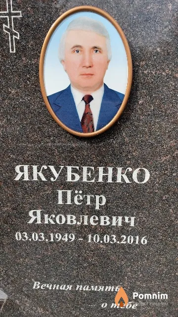 Якубенко Пётр Яковлевич