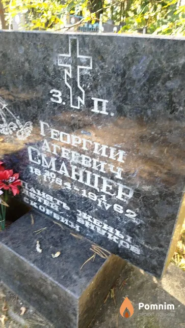 Cманцер Георгий Агеевич