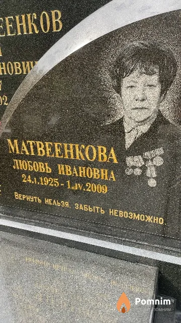 Матвеенкова Любовь Ивановна
