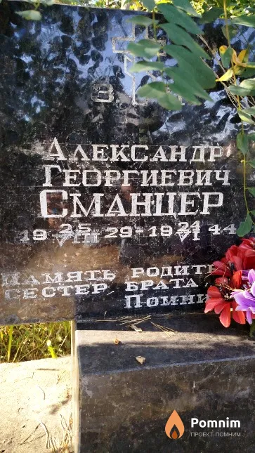 Сманцер Александр Георгиевич